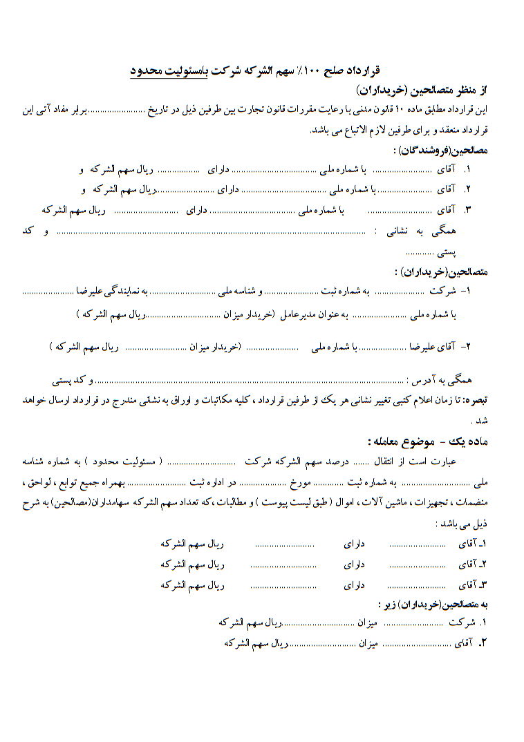 قرارداد صلح سهم‌الشرکه چیست
