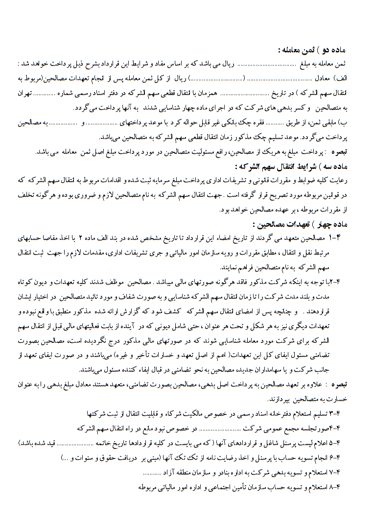 اصول و نکات کلیدی قرارداد صلح سهم‌الشرکه 