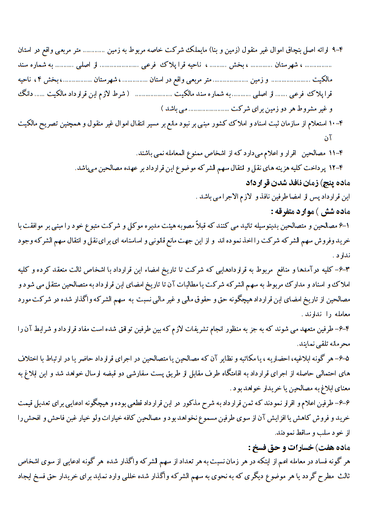 نحوه نگارش قرارداد صلح سهم‌الشرکه
