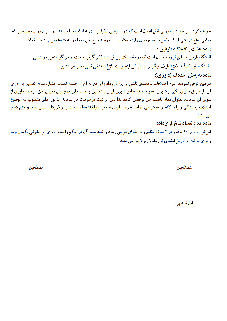 چگونه یک قرارداد صلح سهم‌الشرکه کامل و تخصصی بنویسیم
