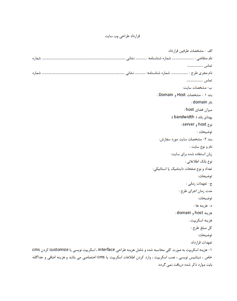 نحوه نگارش قرارداد طراحی وب‌سایت