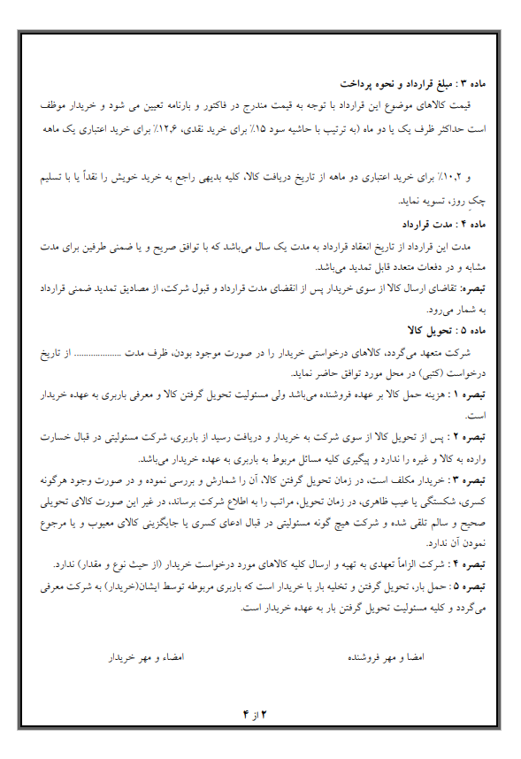 قرارداد فروش اعتباری کامل و تخصصی