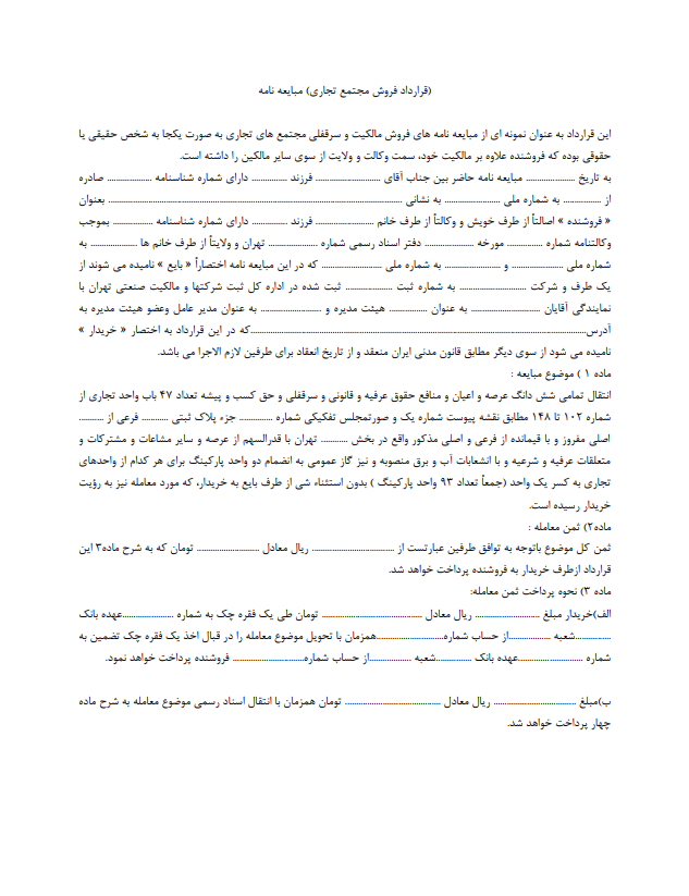 قرارداد فروش مجتمع تجاری کامل و تخصصی