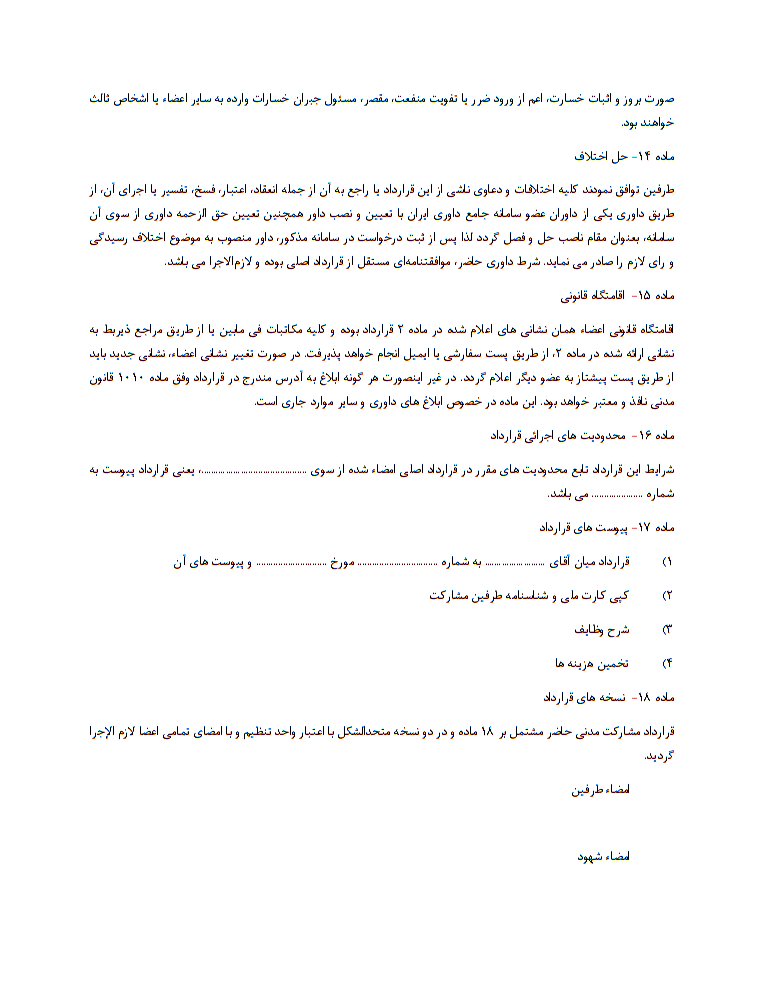 دانلود نمونه قرارداد مشارکت آموزش صفحه 5