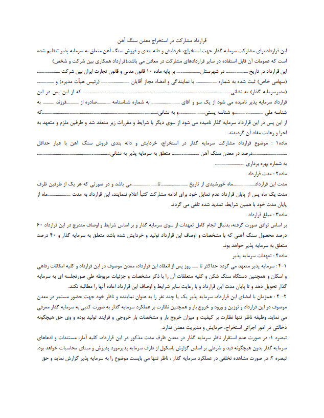نکات حقوقی نگارش قرارداد مشارکت در استخراج معدن سنگ آهن