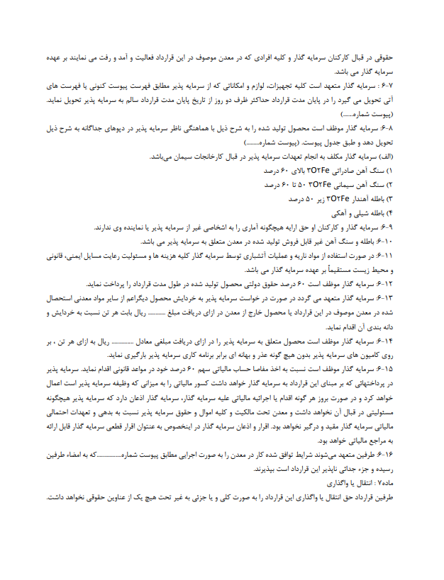 قرارداد مشارکت در استخراج معدن سنگ آهن کامل و تخصصی