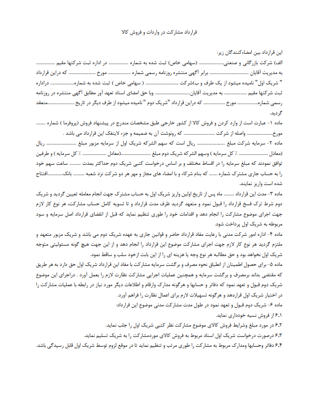 قرارداد مشارکت در واردات و فروش کالا را چگونه بنویسیم