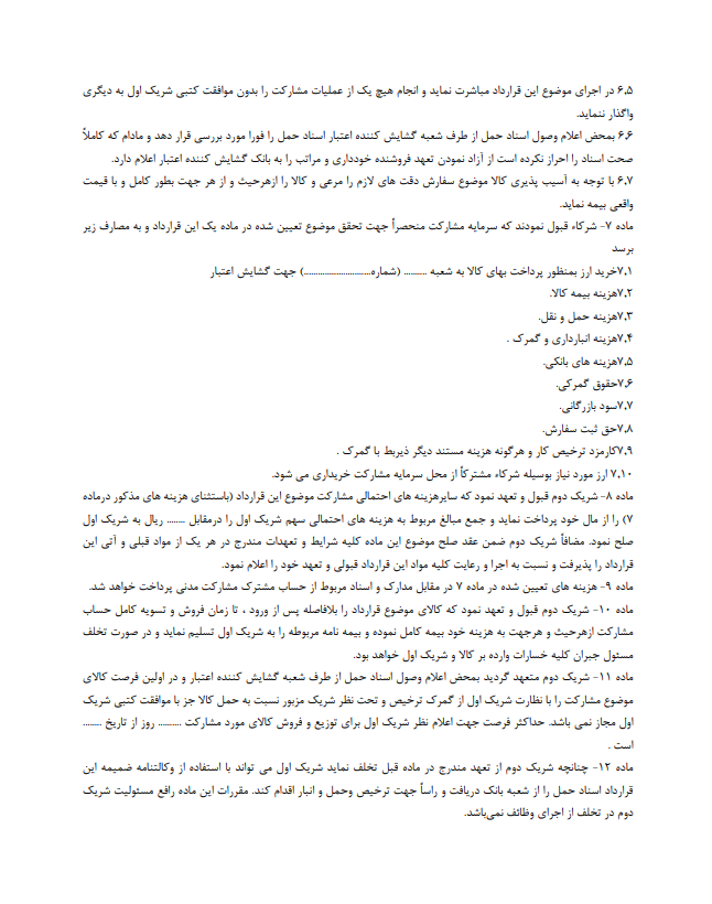 قرارداد مشارکت در واردات و فروش کالا کامل و تخصصی