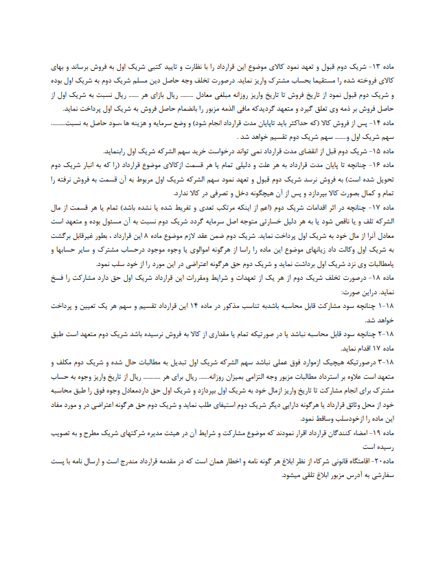 نحوه نگارش قرارداد مشارکت در واردات و فروش کالا