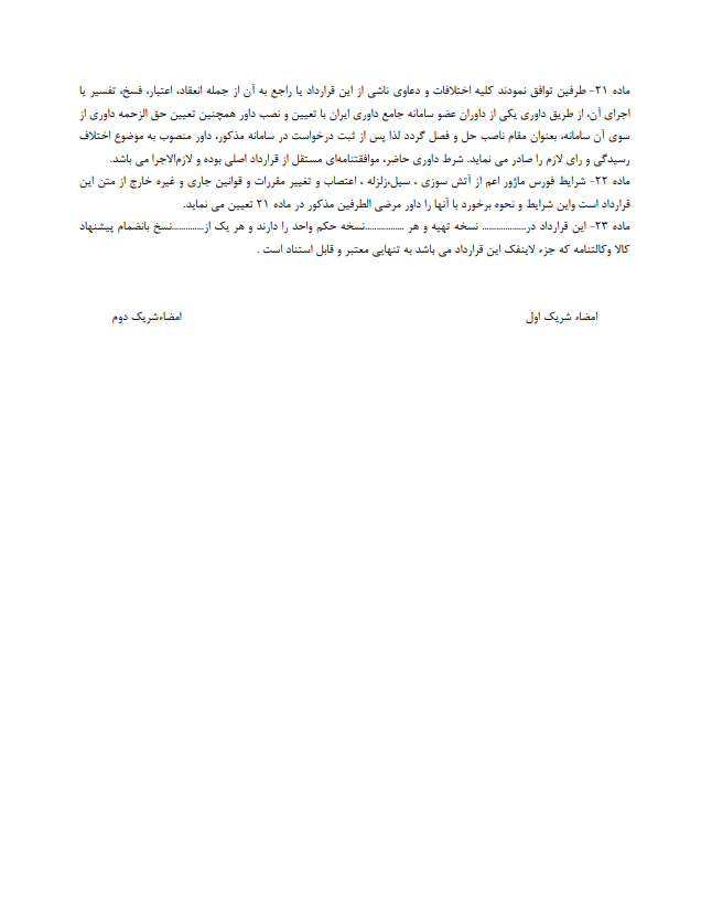 قرارداد مشارکت در واردات و فروش کالا چیست
