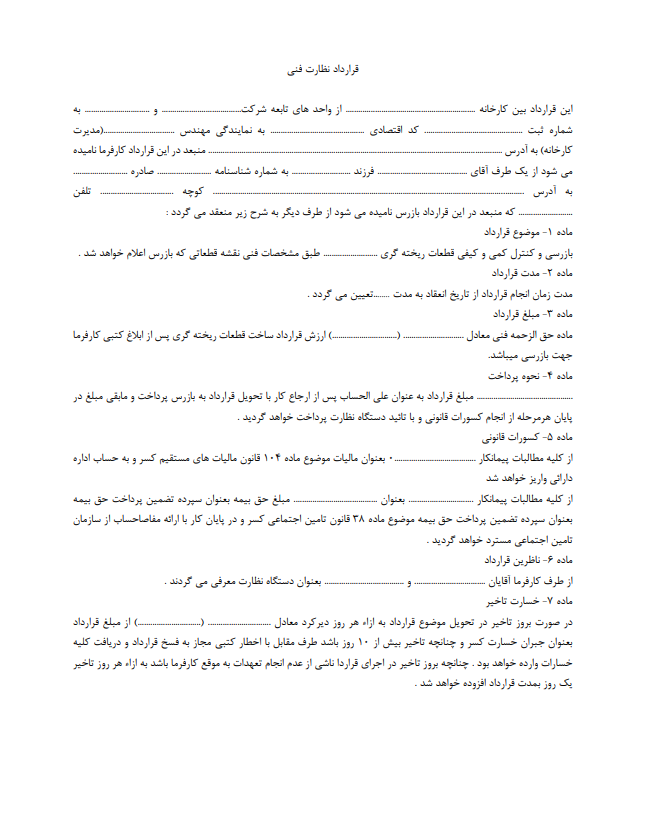 نحوه نگارش و اصول کلیدی قرارداد نظارت فنی