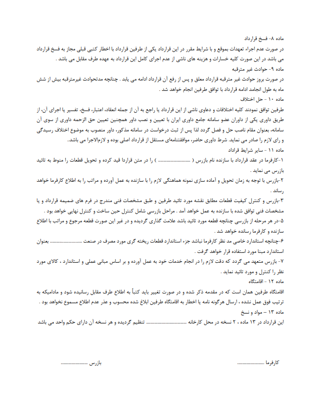 قرارداد نظارت فنی چیست