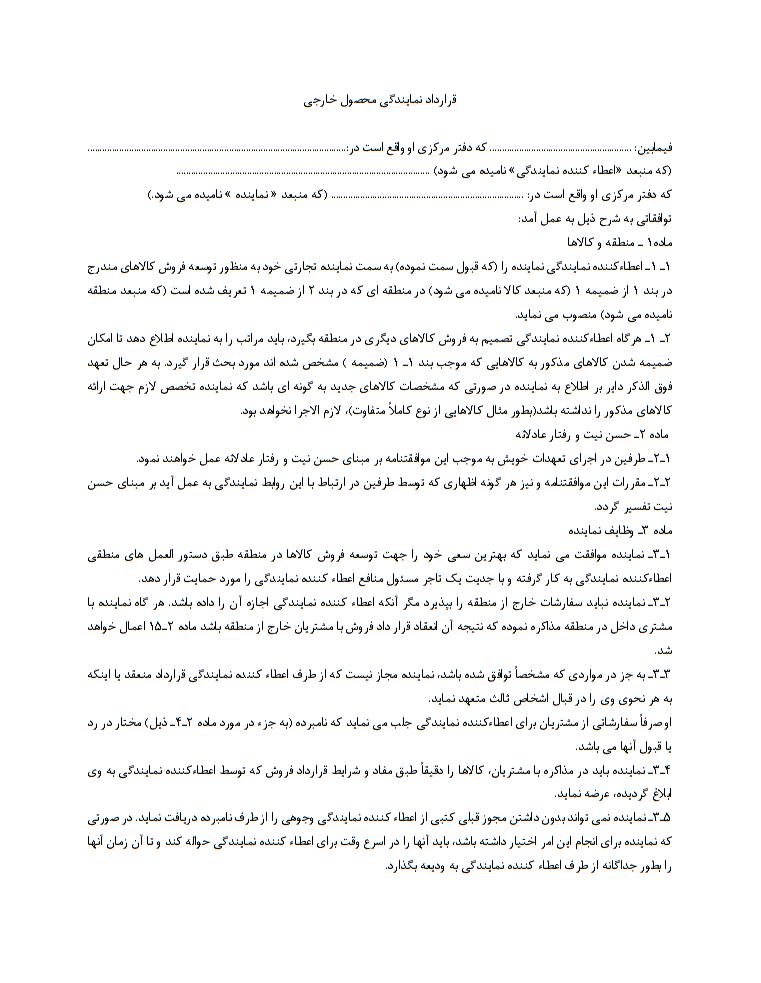 نمونه کامل قرارداد نمایندگی محصول خارجی
