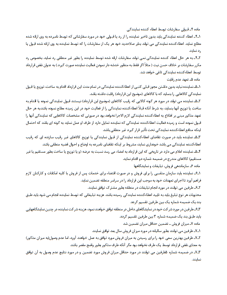 قرارداد تخصصی نمایندگی محصول خارجی