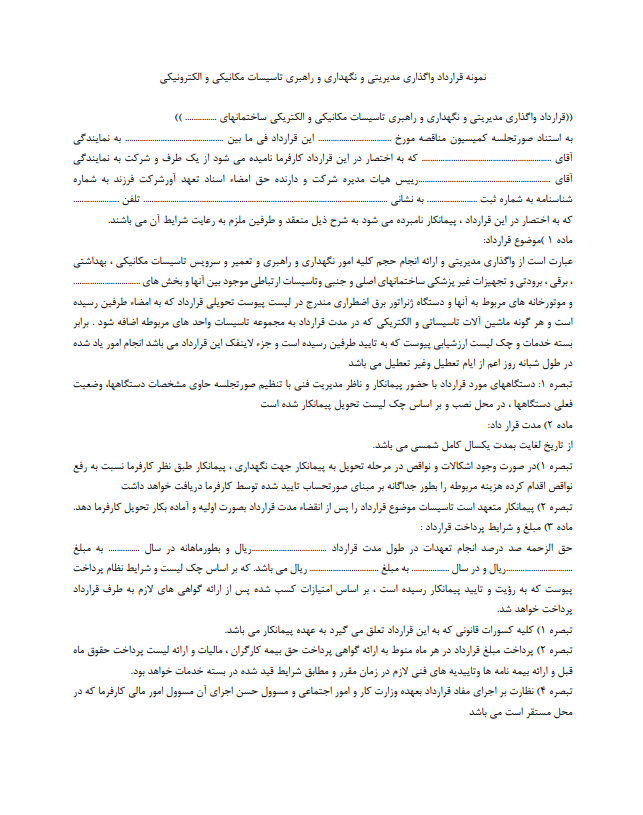 نکات حقوقی قرارداد واگذاری مدیریتی و نگهداری و راهبری تاسیسات مکانیکی و برقی