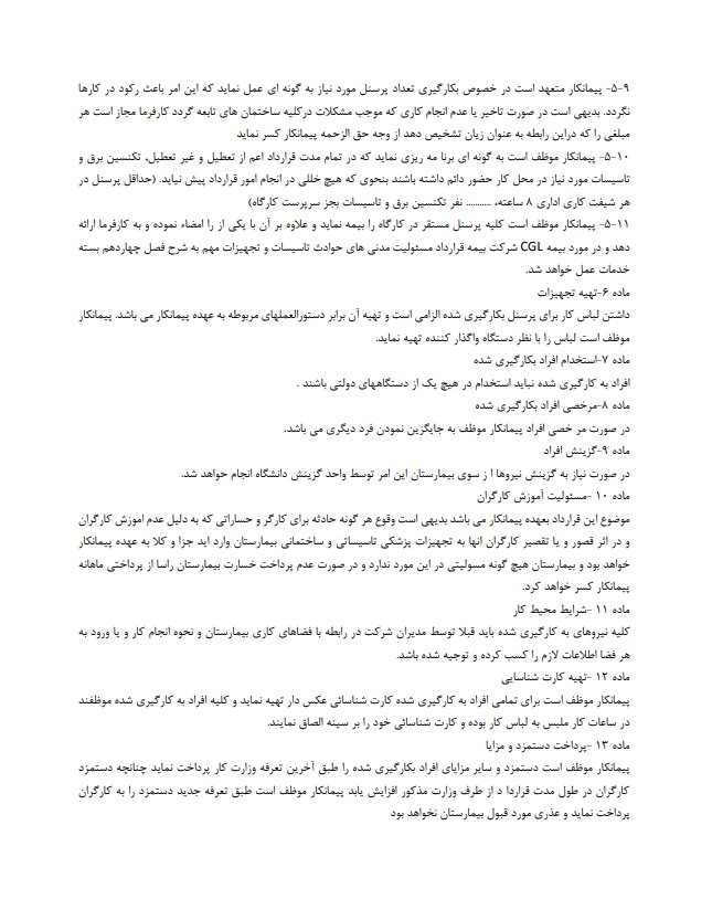قرارداد واگذاری مدیریتی و نگهداری و راهبری تاسیسات مکانیکی و برقی کامل و تخصصی