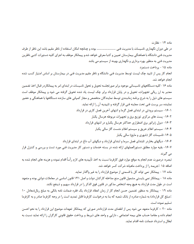 نحوه نگارش و اصول کلیدی قرارداد واگذاری مدیریتی و نگهداری و راهبری تاسیسات مکانیکی و برقی