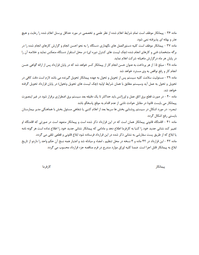 قرارداد واگذاری مدیریتی و نگهداری و راهبری تاسیسات مکانیکی و برقی چیست
