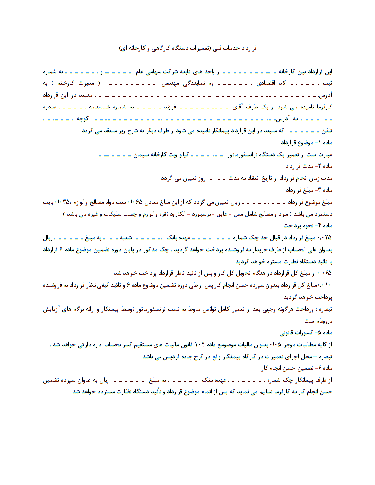 دانلود تصویر نمونه قرارداد پیمانکاری خدمات فنی و مهندسی ، تعمیرات دستگاه کارگاهی و کارخانه ای صفحه 1
