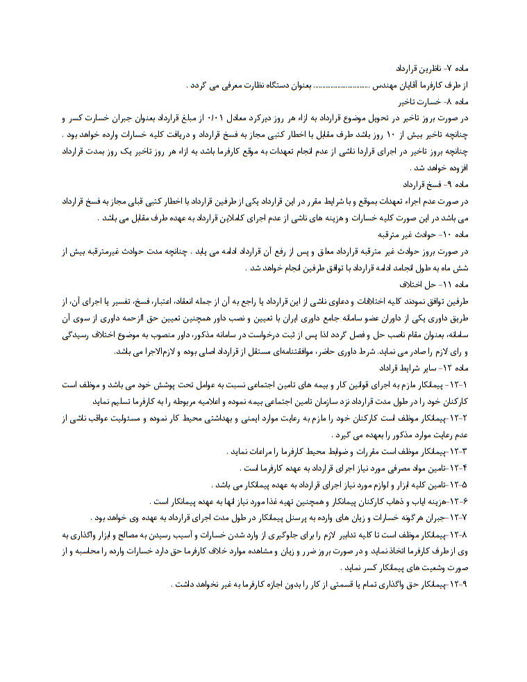 دانلود تصویر نمونه قرارداد پیمانکاری خدمات فنی و مهندسی ، تعمیرات دستگاه کارگاهی و کارخانه ای صفحه 2