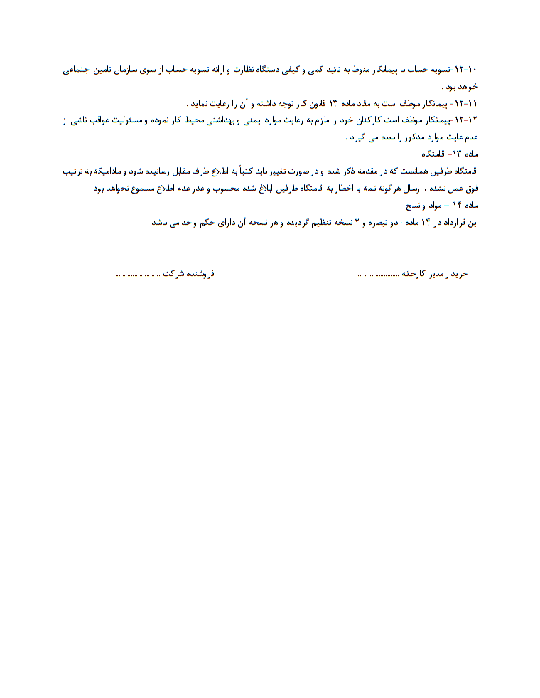 دانلود تصویر نمونه قرارداد پیمانکاری خدمات فنی و مهندسی ، تعمیرات دستگاه کارگاهی و کارخانه ای صفحه 3