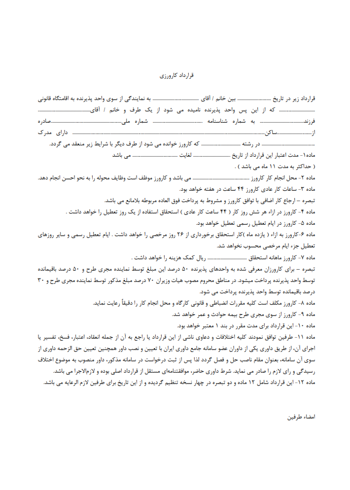 نحوه نگارش قرارداد کارورزی
