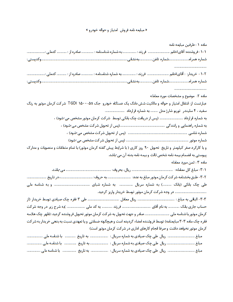 دانلود تصویر نمونه مبایعه‌نامه خرید و فروش حواله و امتیاز ماشین صفحه 1