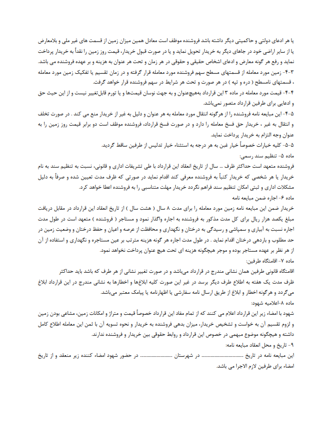 نحوه نگارش مبایعه‌نامه فروش زمین مشاعی