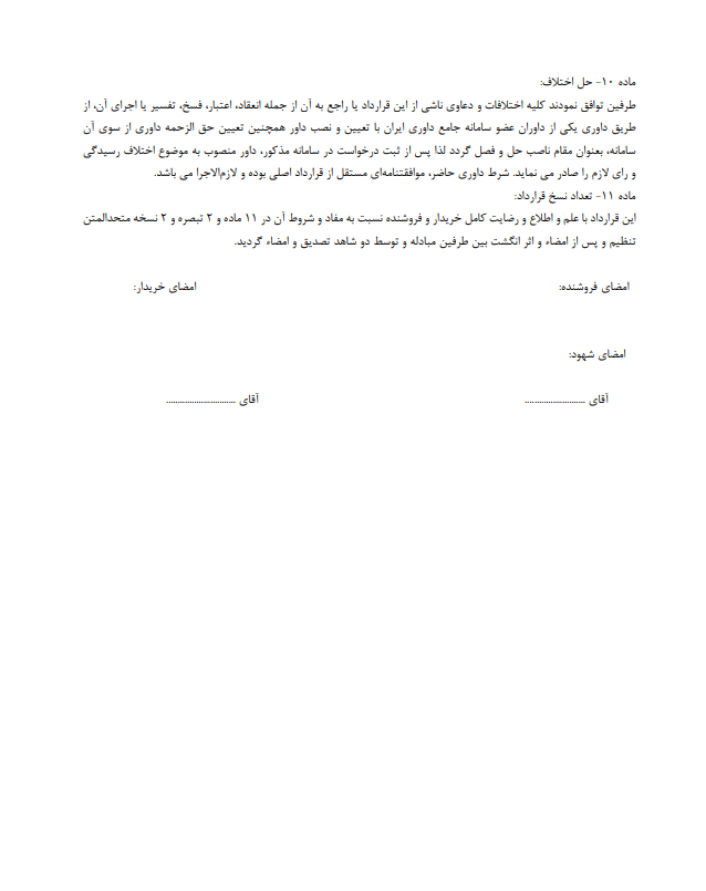 مبایعه‌نامه فروش زمین مشاعی چیست