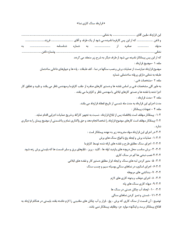 دانلود فایل word و pdf نمونه قرارداد سنگ‌کاری نما صفحه 1