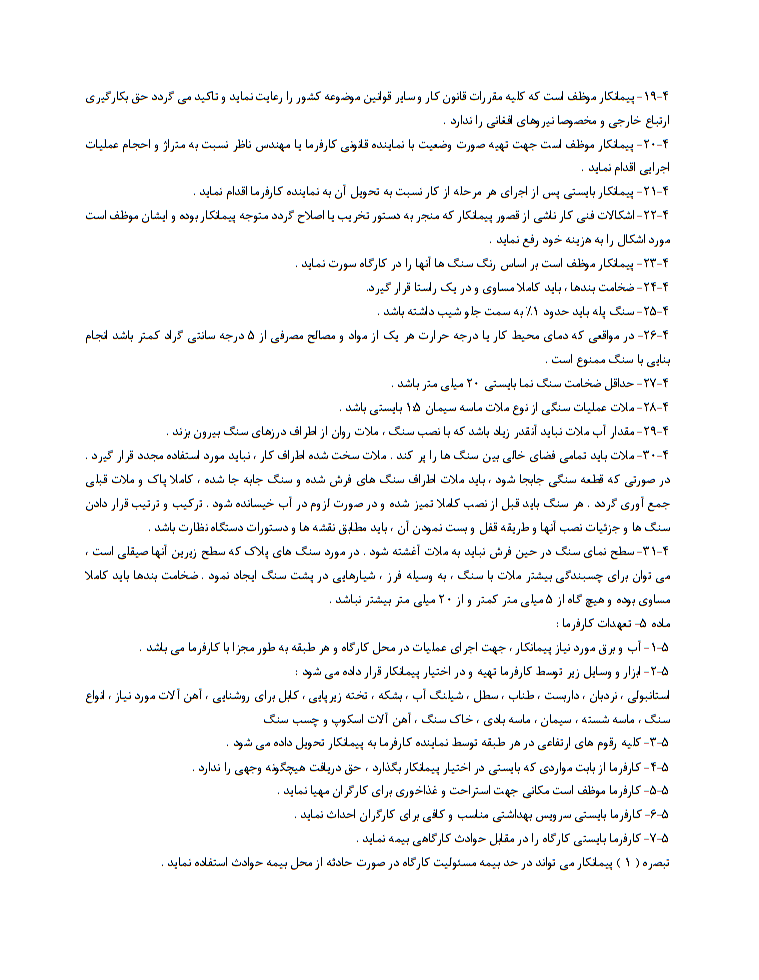دانلود فایل word و pdf نمونه قرارداد سنگ‌کاری نما صفحه 3