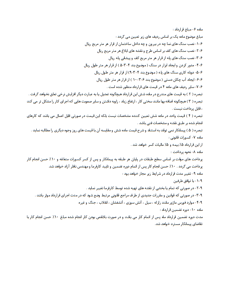 دانلود فایل word و pdf نمونه قرارداد سنگ‌کاری نما صفحه 4