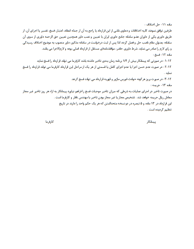 دانلود کاملا رایگان فایل word و pdf نمونه قرارداد سنگ‌کاری نما صفحه 5