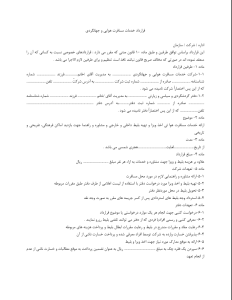 دانلود فایل قرارداد خدمات مسافرت هوایی و جهانگردی
