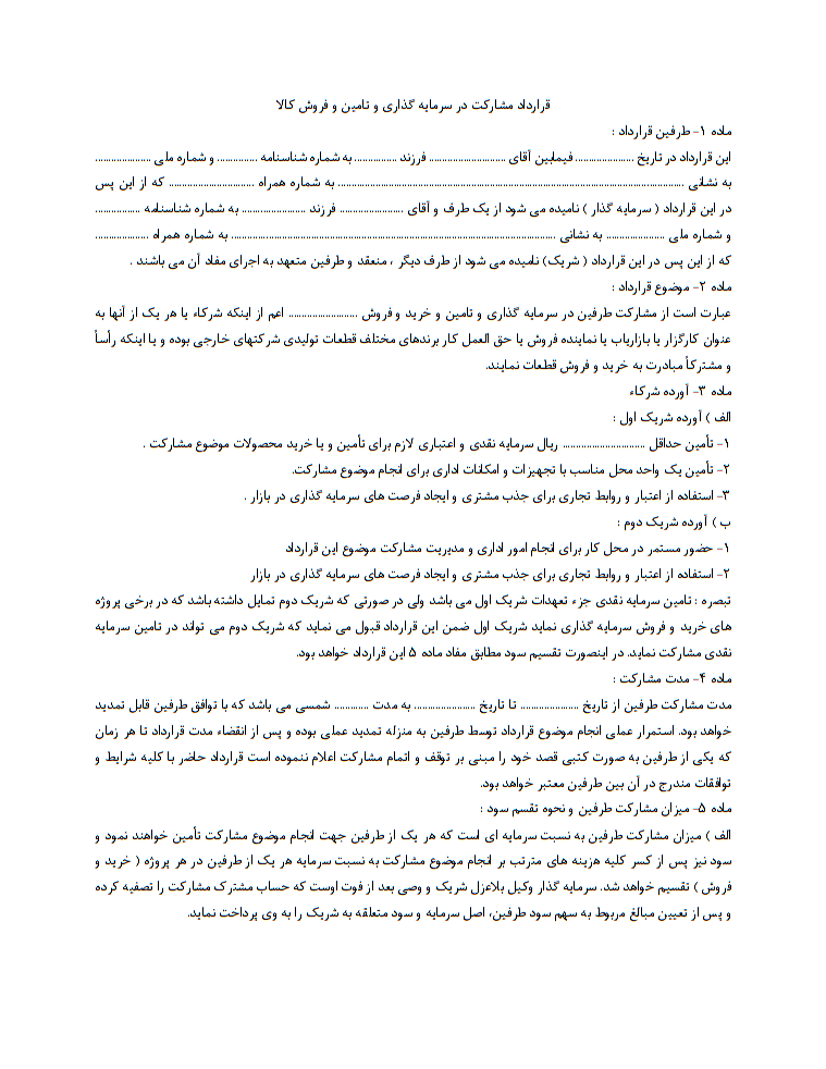 چه کسانی به قرارداد مشارکت در سرمایه‌گذاری و فروش کالا نیاز دارند
