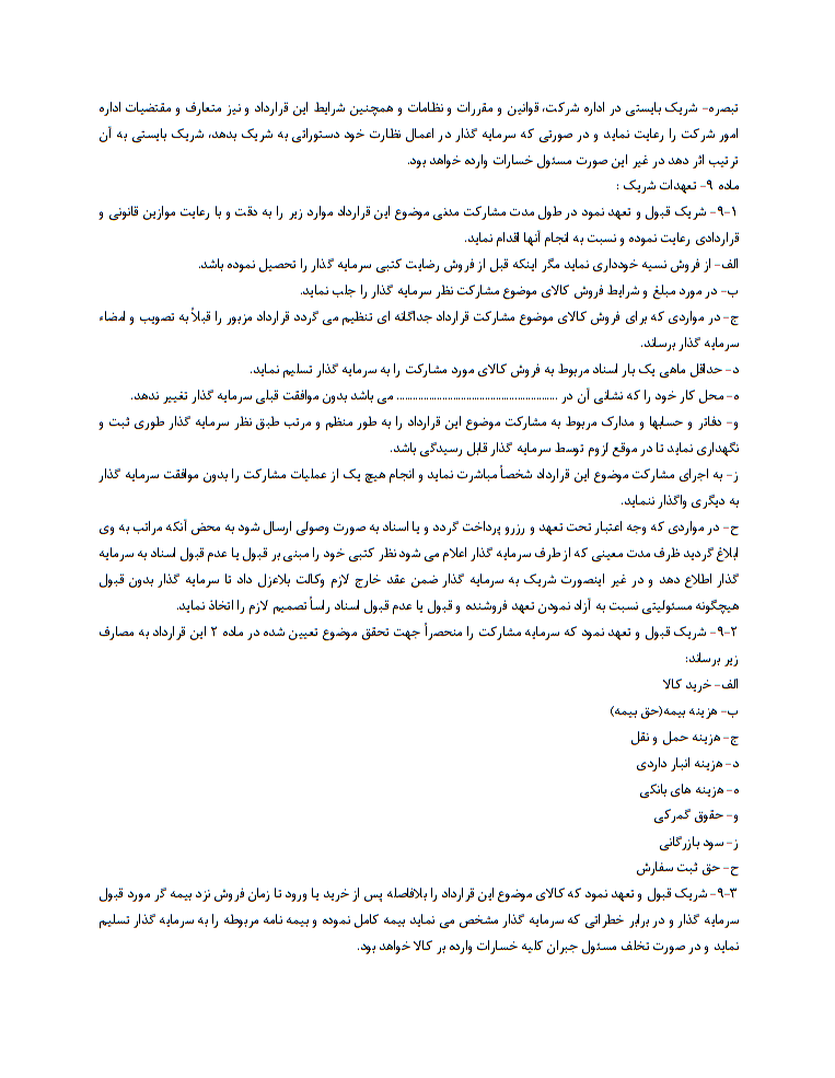 نگارش قرارداد مشارکت در سرمایه‌گذاری و فروش کالا اصولی