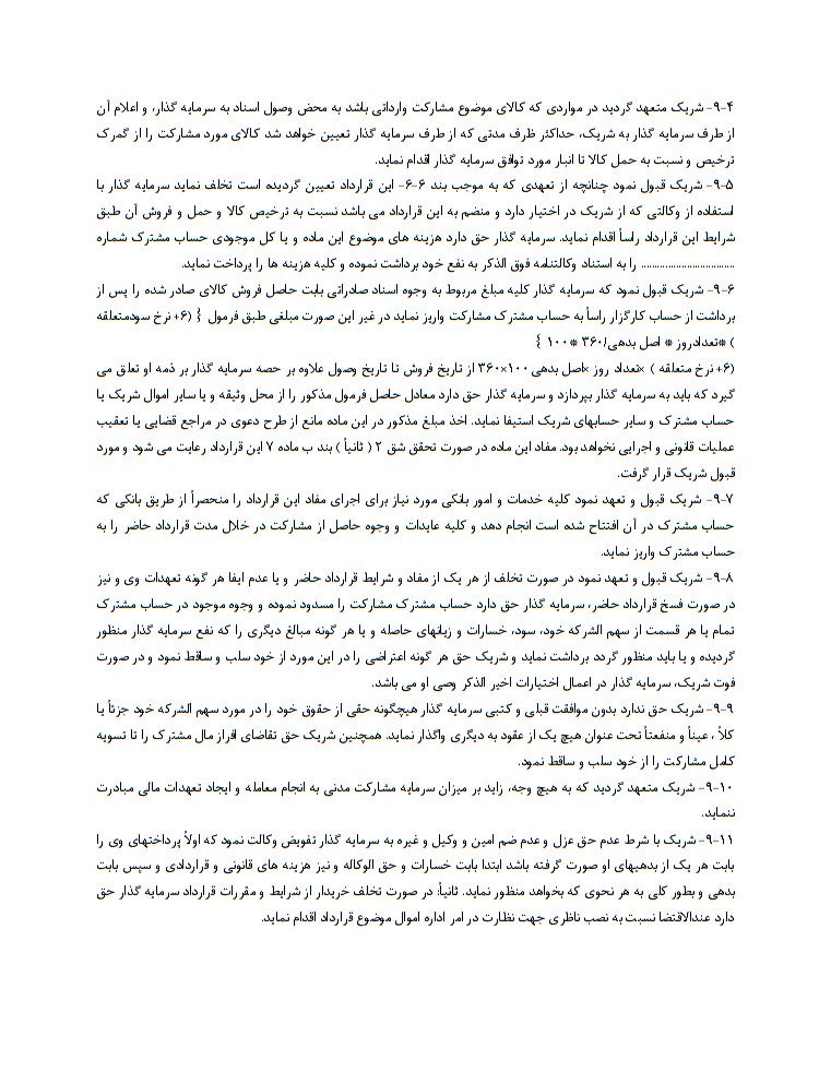 اصول کلیدی قرارداد مشارکت در سرمایه‌گذاری و فروش کالا