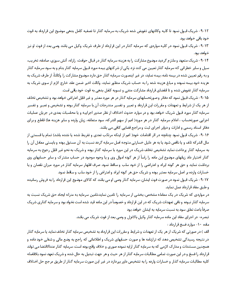 نحوه نگارش قرارداد مشارکت در سرمایه‌گذاری و فروش کالا