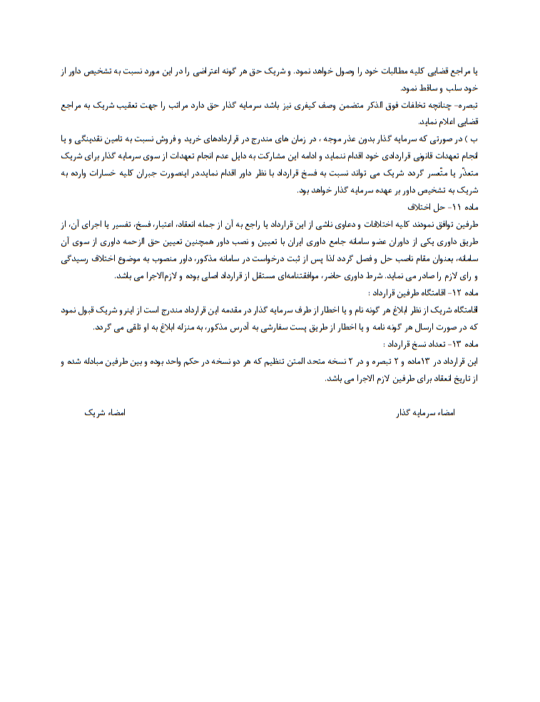 قرارداد مشارکت در سرمایه‌گذاری و فروش کالا چیست
