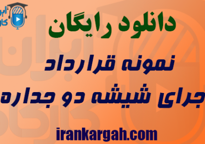 نمونه قرارداد اجرای شیشه دو جداره