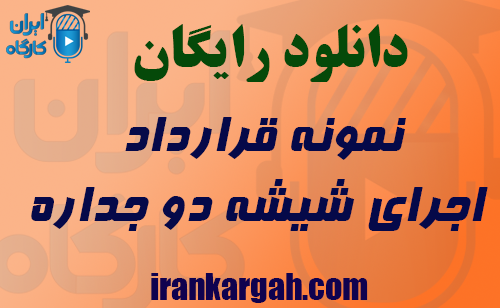 نمونه قرارداد اجرای شیشه دو جداره