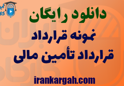 دانلود فایل نمونه قرارداد تامین مالی