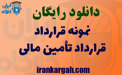 دانلود فایل نمونه قرارداد تامین مالی