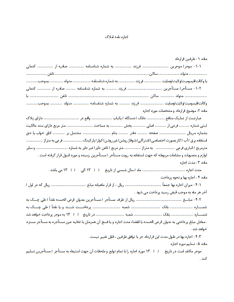 دانلود کاملا رایگان فرم خام آماده نمونه قرارداد اجاره آپارتمان و املاک مسکونی صفحه 1