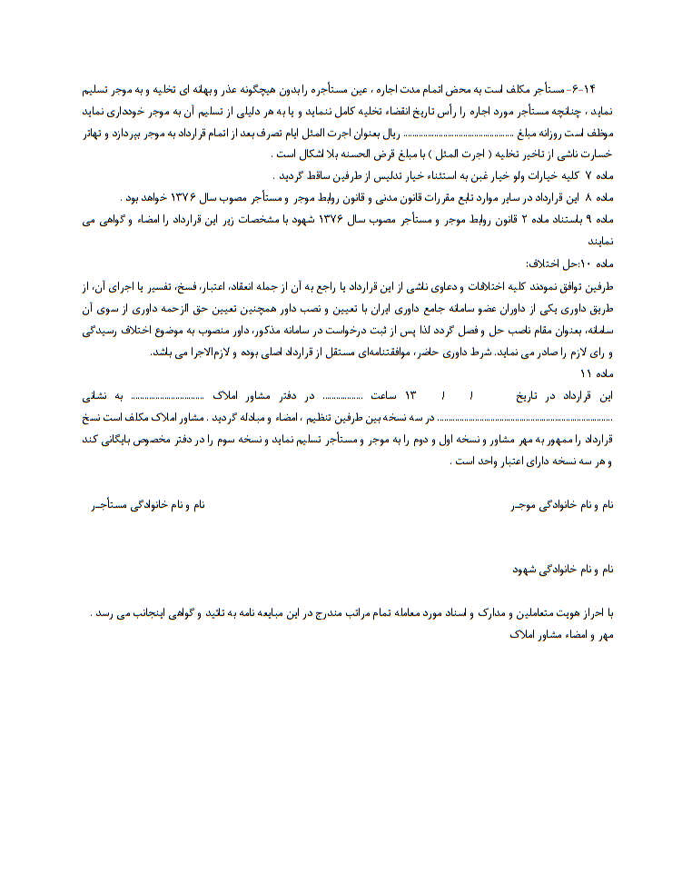 دانلود کاملا رایگان فرم خام آماده نمونه قرارداد اجاره آپارتمان و املاک مسکونی صفحه 3