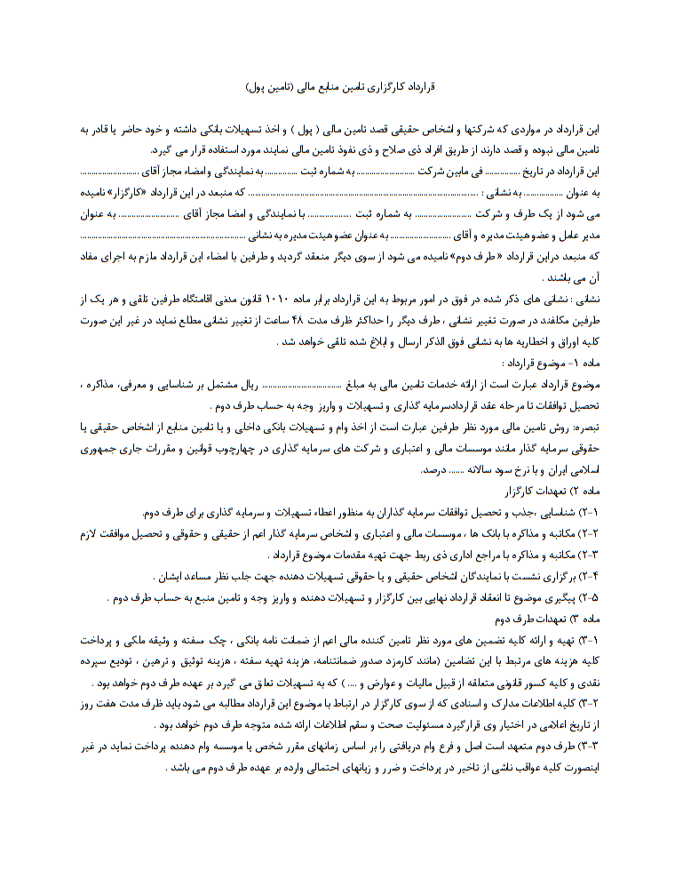 نحوه نگارش قرارداد کارگزاری تامین منابع مالی