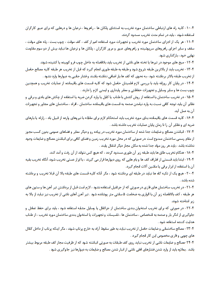 دانلود کاملا رایگان فرم خام قرارداد کامل و تخصصی تخریب ساختمان صفحه 2