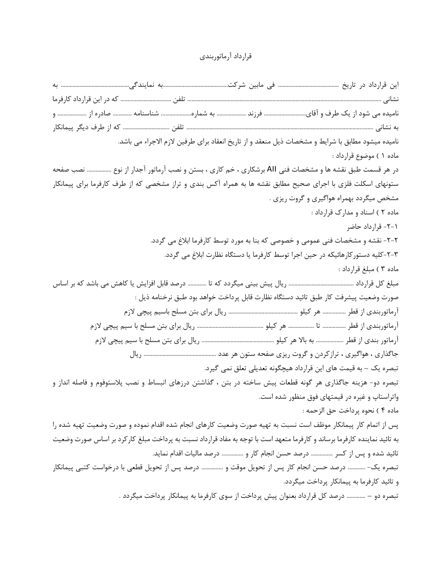 دانلود کاملا رایگان فرم خام نمونه قرارداد آرماتور بند صفحه 1