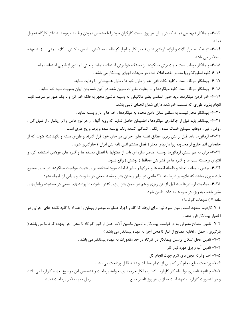 دانلود کاملا رایگان فرم خام نمونه قرارداد آرماتور بند صفحه 3