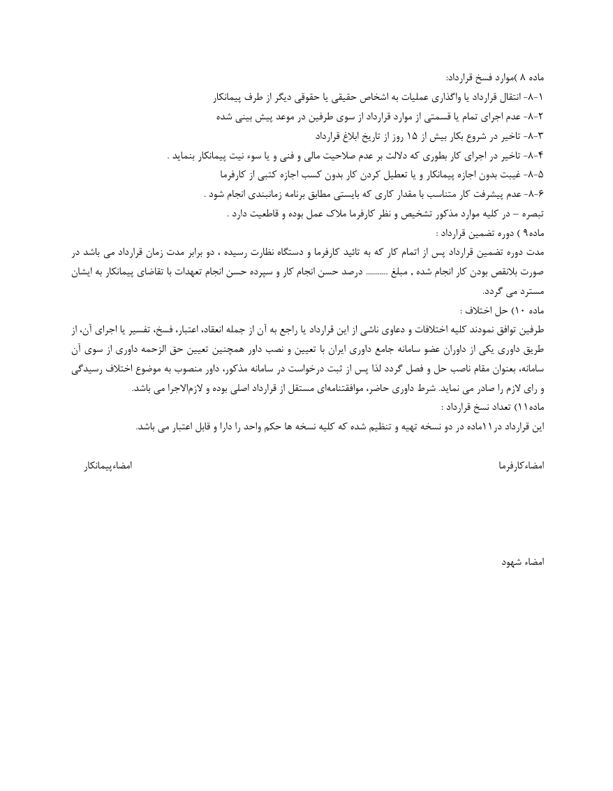 دانلود کاملا رایگان فرم خام نمونه قرارداد آرماتور بند صفحه 4